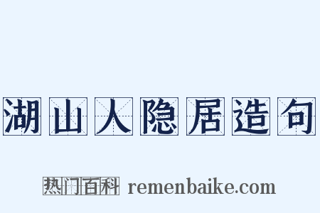湖山人隐居造句是什么意思的图片